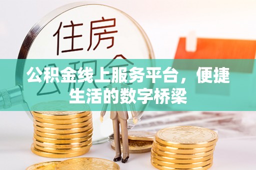 周至公积金线上服务平台，便捷生活的数字桥梁