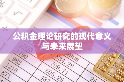 周至公积金理论研究的现代意义与未来展望