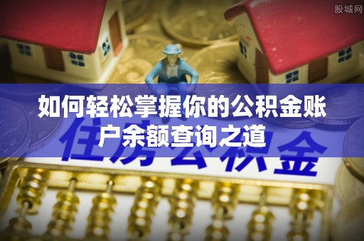 周至如何轻松掌握你的公积金账户余额查询之道
