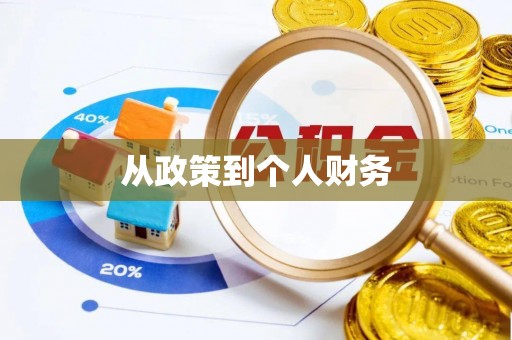 周至从政策到个人财务