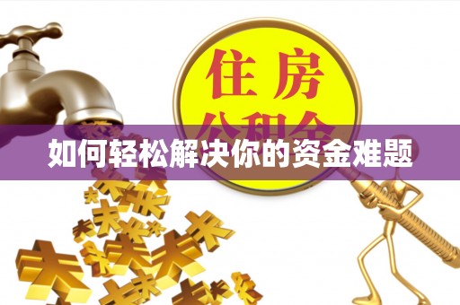 周至如何轻松解决你的资金难题