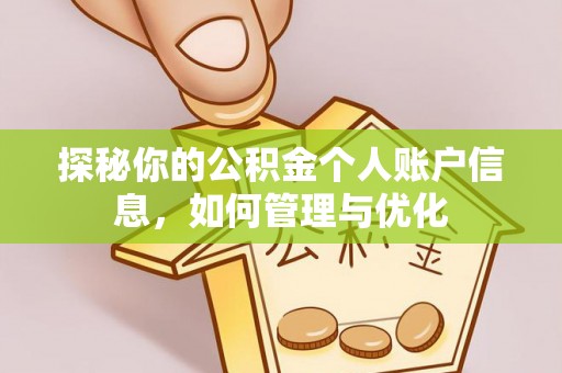 周至探秘你的公积金个人账户信息，如何管理与优化