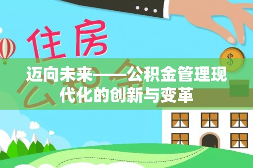 周至迈向未来——公积金管理现代化的创新与变革