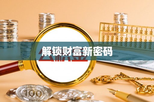 周至解锁财富新密码