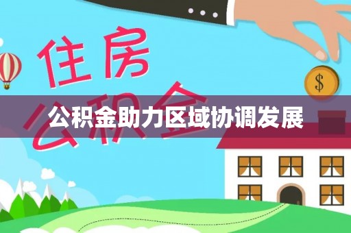 周至公积金助力区域协调发展