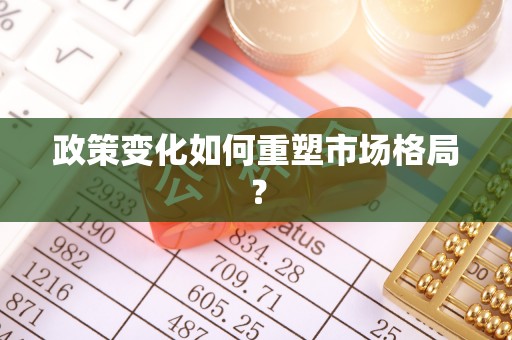 周至政策变化如何重塑市场格局？