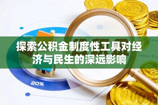 周至探索公积金制度性工具对经济与民生的深远影响