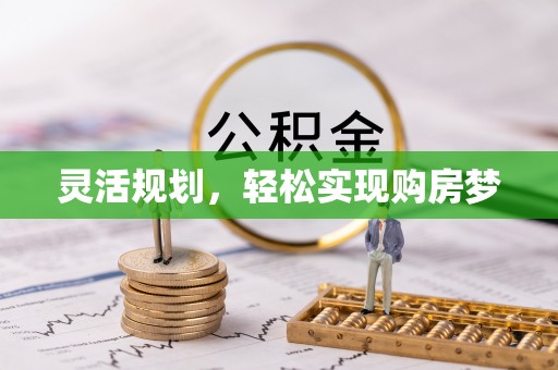 周至灵活规划，轻松实现购房梦