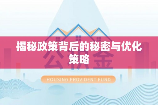 周至揭秘政策背后的秘密与优化策略