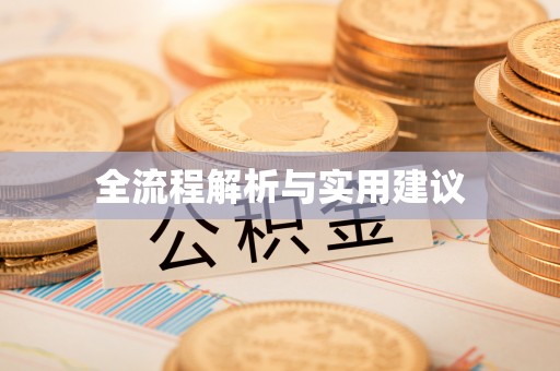 周至全流程解析与实用建议
