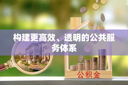 周至构建更高效、透明的公共服务体系