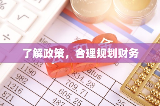 周至了解政策，合理规划财务