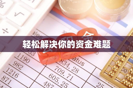 周至轻松解决你的资金难题
