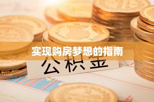 周至实现购房梦想的指南