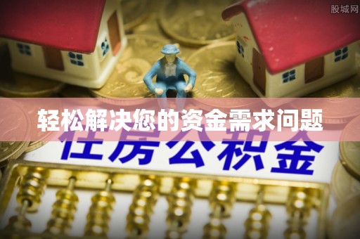 周至轻松解决您的资金需求问题