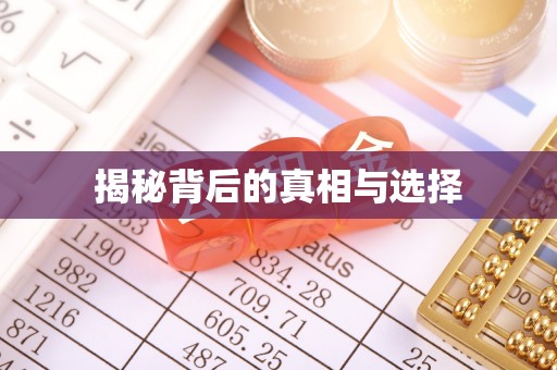 周至揭秘背后的真相与选择