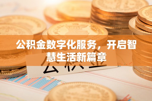 周至公积金数字化服务，开启智慧生活新篇章