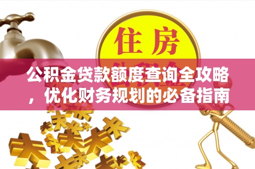 周至公积金贷款额度查询全攻略，优化财务规划的必备指南