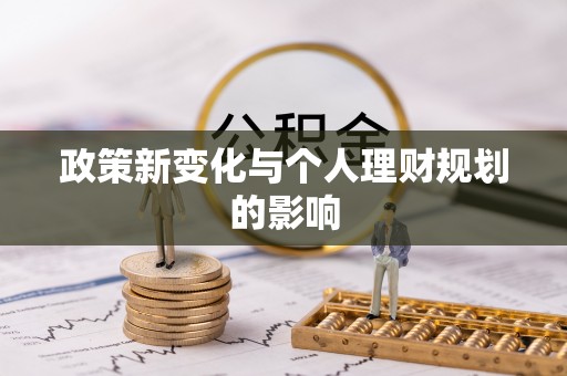 周至政策新变化与个人理财规划的影响
