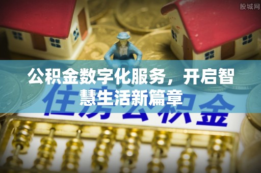 周至公积金数字化服务，开启智慧生活新篇章