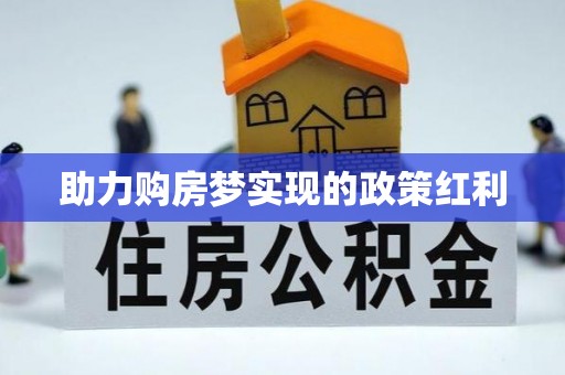 周至助力购房梦实现的政策红利