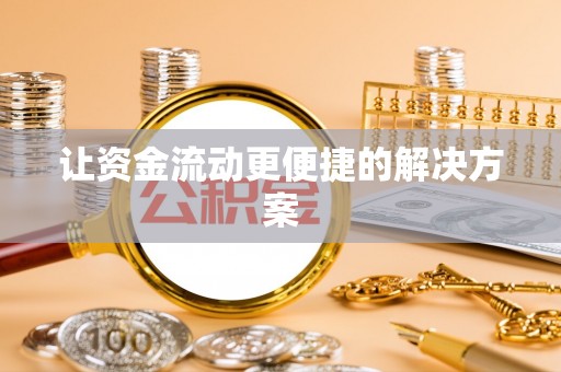 周至让资金流动更便捷的解决方案