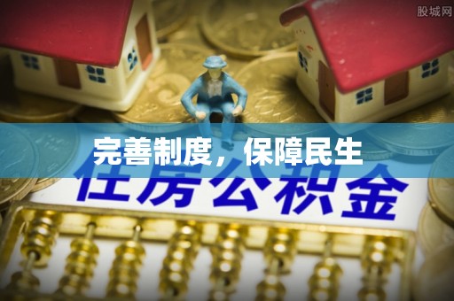 周至完善制度，保障民生