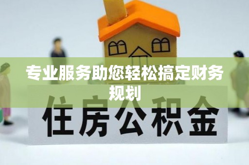 周至专业服务助您轻松搞定财务规划
