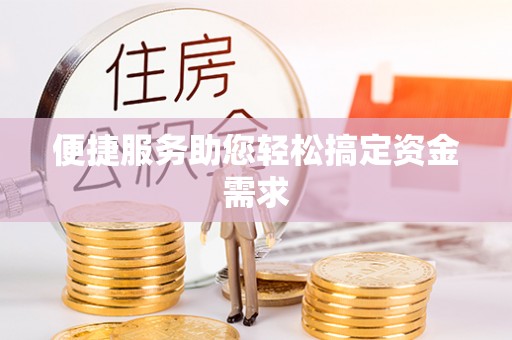 周至便捷服务助您轻松搞定资金需求