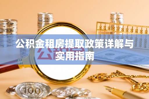 周至公积金租房提取政策详解与实用指南