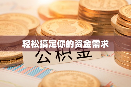 周至轻松搞定你的资金需求