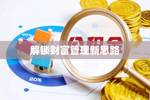 周至解锁财富管理新思路