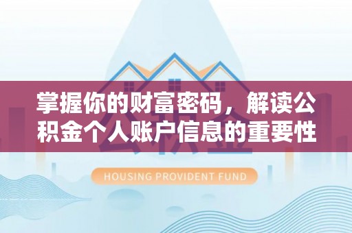 周至掌握你的财富密码，解读公积金个人账户信息的重要性