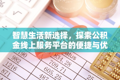 周至智慧生活新选择，探索公积金线上服务平台的便捷与优势