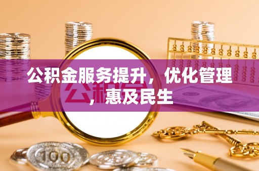 周至公积金服务提升，优化管理，惠及民生