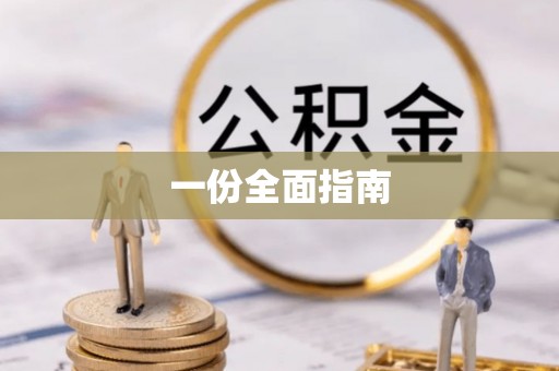 周至一份全面指南