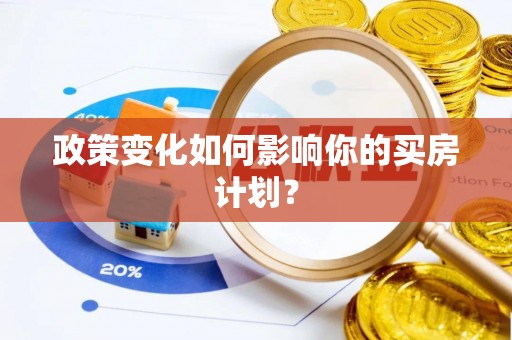 周至政策变化如何影响你的买房计划？