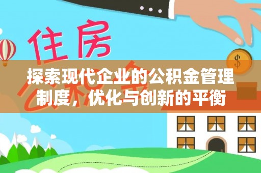 周至探索现代企业的公积金管理制度，优化与创新的平衡