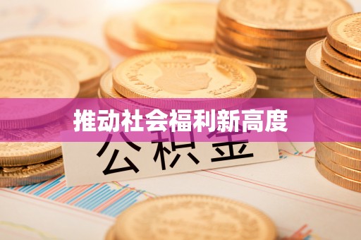 周至推动社会福利新高度