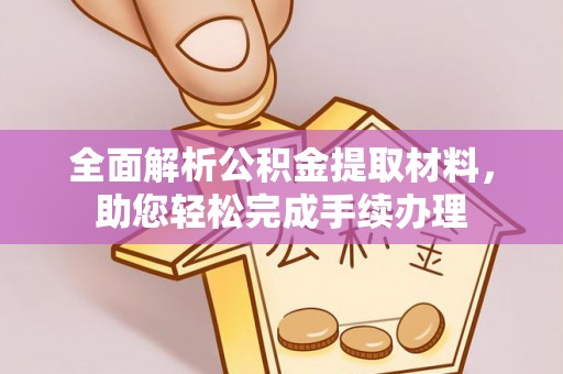 周至全面解析公积金提取材料，助您轻松完成手续办理