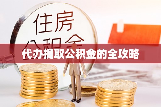 周至代办提取公积金的全攻略
