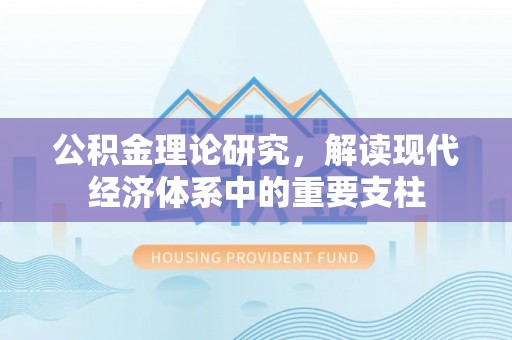 周至公积金理论研究，解读现代经济体系中的重要支柱