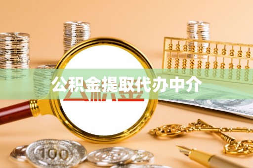 周至公积金提取代办中介
