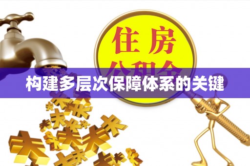 周至构建多层次保障体系的关键