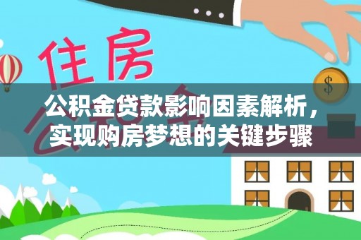 周至公积金贷款影响因素解析，实现购房梦想的关键步骤