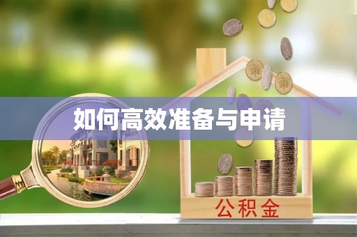 周至如何高效准备与申请