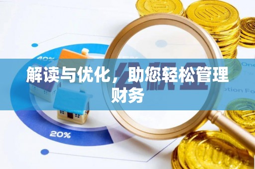 周至解读与优化，助您轻松管理财务