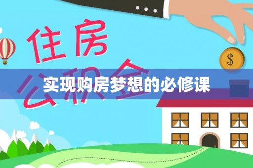 周至实现购房梦想的必修课