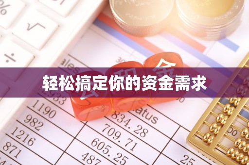 周至轻松搞定你的资金需求