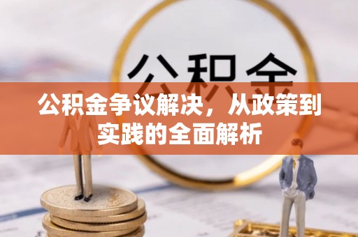 周至公积金争议解决，从政策到实践的全面解析